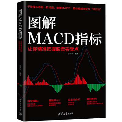 图解MACD指标 让你精准把握股票买卖点 李洪宇炒股票入门操盘k线图分时买入卖出MACD操盘形态交易技巧投资理财股票入门