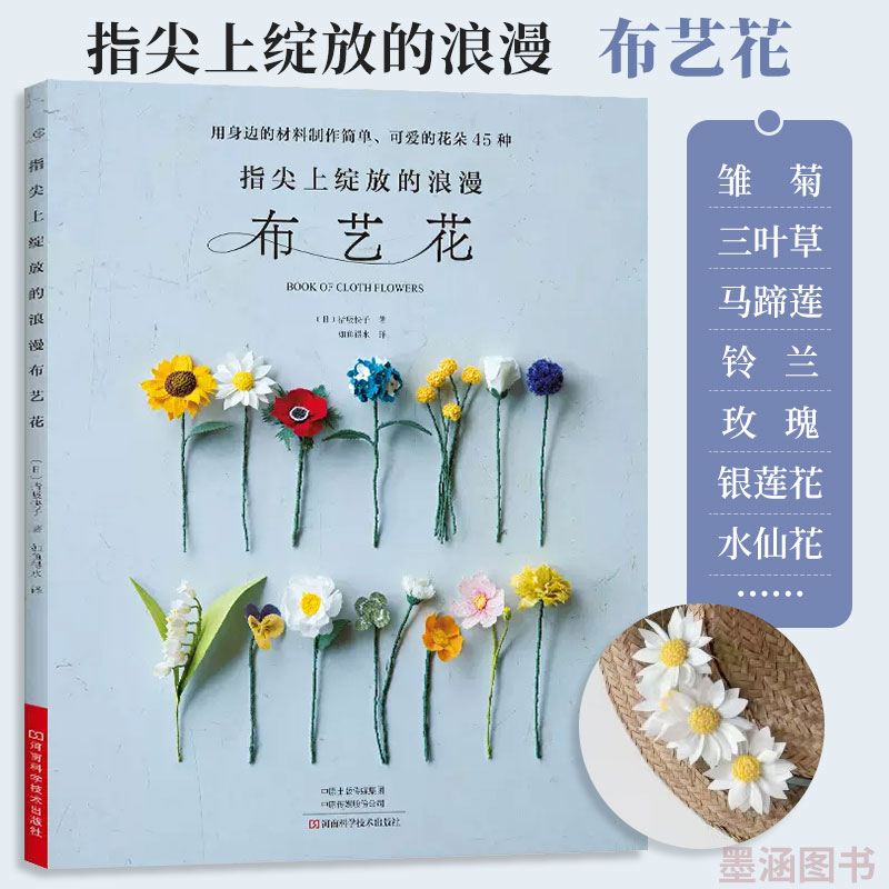指尖上绽放的浪漫布艺花 布花 布艺手工制作书籍拼布书图案大全零基础入门教程手工艺手作diy花样教程书 图案设计制作刺绣 手工花