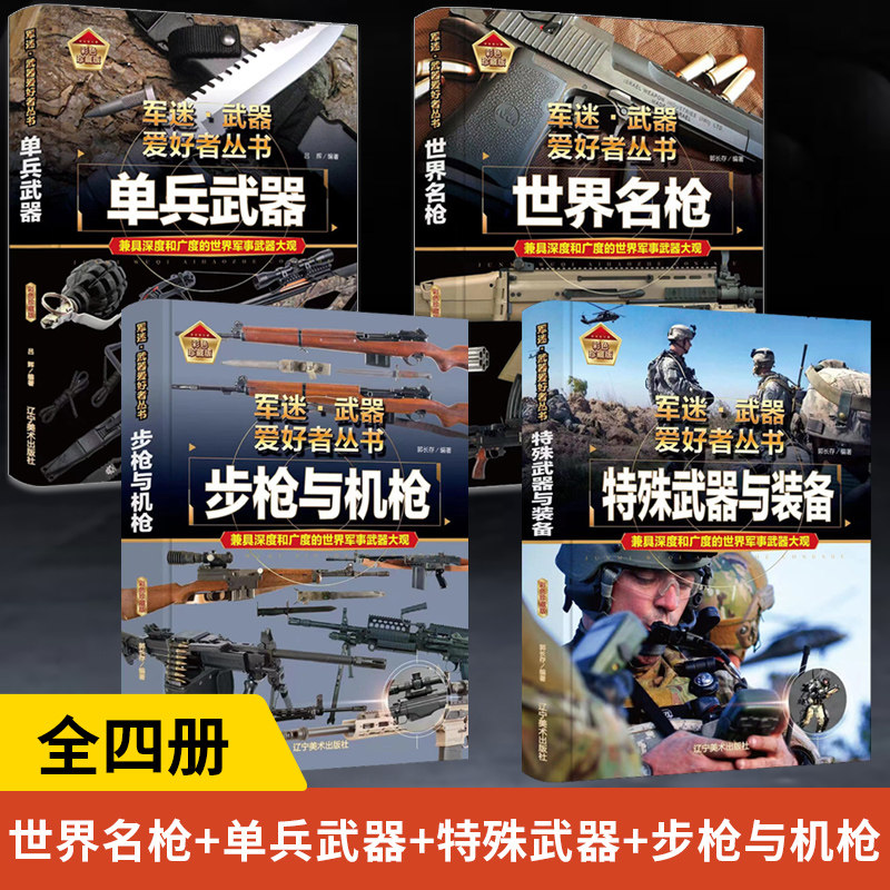 【全4册】世界名枪+单兵武器+特殊武器与装备+步枪与机枪 军迷武器爱好者丛书 现代世界经典单兵科技装备图鉴大全 军事知识百科