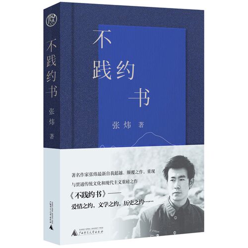 精装 不践约书 茅盾奖得主作家张炜新长诗力作 复合性诗歌文本 中国现当代诗歌文学 诗歌爱好者读物书籍 广西师范大学出版社