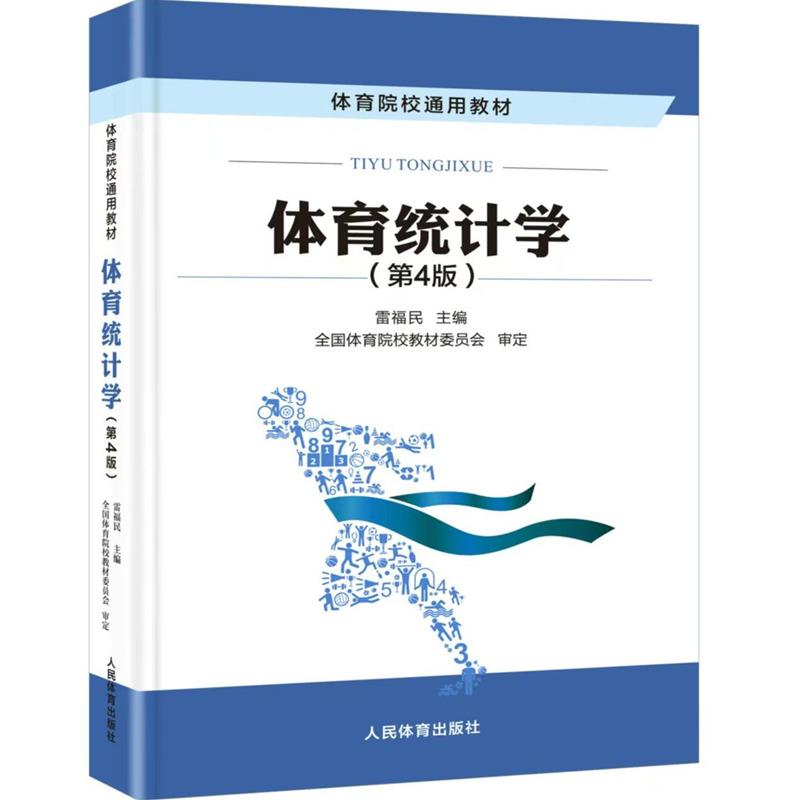 体育统计学 第4版 统计数据数据描述 概率分布及应用 抽样估计假设检验方差分析 回归分析 体育管理数据资料统计分析方法书