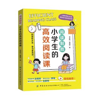 阅读制胜:小学生的高效阅读课高效阅读课作者深耕教学一线,凭借丰富经验专为小学生精心设计了一套高效实用的阅读方法与技能体系