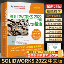 solidworks自学教程书籍 SOLIDWORKS 2022中文版从入门到精通sw正版书 3d建模制图软件加教学视频三维绘图机械钣金曲面设计零基础