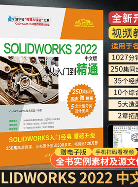 solidworks自学教程书籍 SOLIDWORKS 2022中文版从入门到精通sw正版书 3d建模制图软件加教学视频三维绘图机械钣金曲面设计零基础