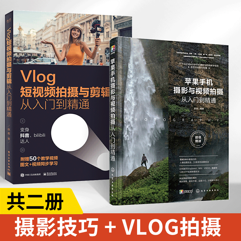 【全2册】苹果手机摄影与视频拍摄从入门到精通+Vlog短视频拍摄与剪辑从入门到精通iphone手机拍照教材书籍入门到精通基础自学教程