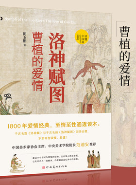 洛神赋图 曹植的爱情 读懂中国画 田玉彬著 爱情经典至情至性通透读本古代名画鉴赏解析顾恺之洛神赋洛神图人物绘画艺术鉴赏书籍