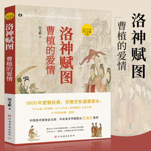 曹植 爱情经典 爱情 田玉彬著 至情至性通透读本古代名画鉴赏解析顾恺之洛神赋洛神图人物绘画艺术鉴赏书籍 读懂中国画 洛神赋图
