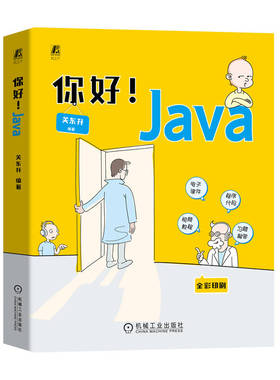 你好！Java 关东升 java语言程序设计电脑编程基础计算机软件开发教程书JAVA编程入门零基础自学书籍javascript编程思想核心技术书