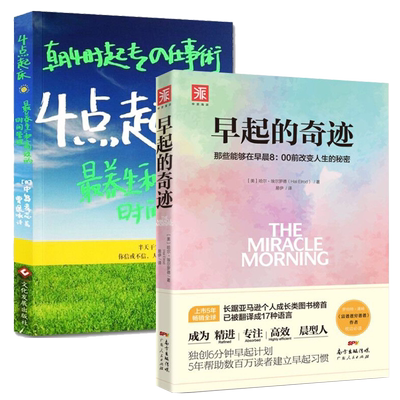 2册 四点起床+早起的奇迹 那些能够在早晨8：00前改变人生的秘密 哈佛时间管理 精进自律力励志读物书籍 中资海派