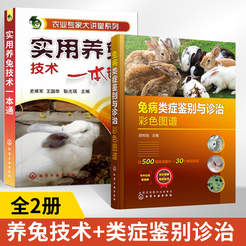 兔病类症鉴别与诊治彩色图谱+实用养兔技术一本通全2册传染病寄生虫病内科病外科病产科病代谢中毒病病因流行病学临床症状病理