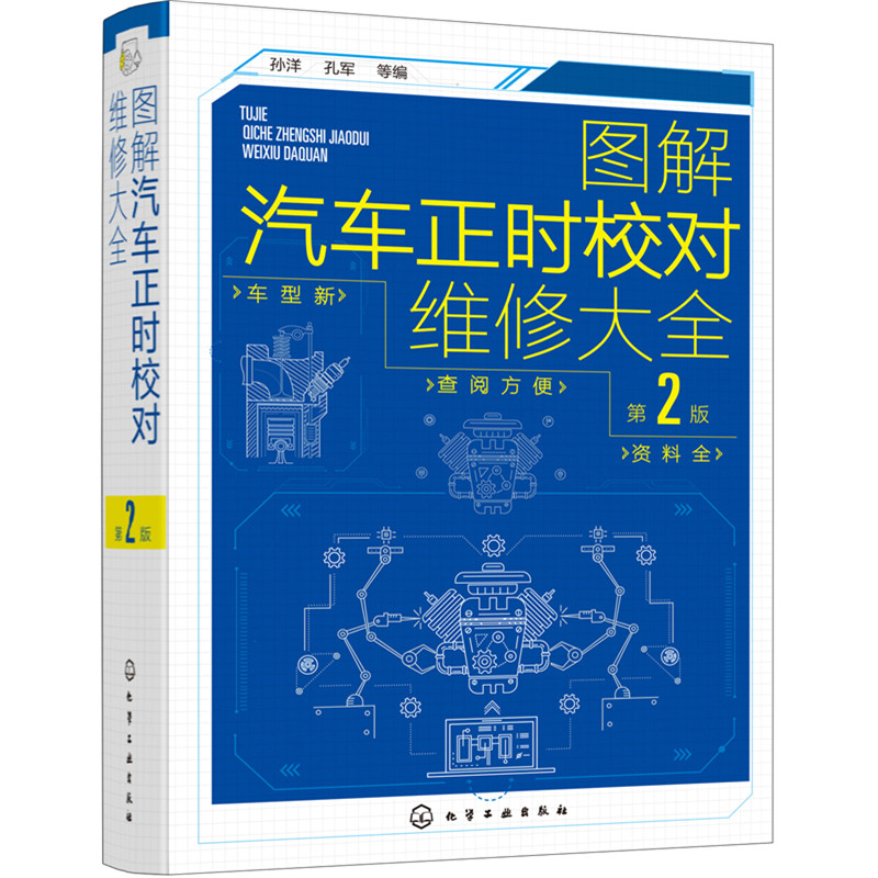 图解汽车正时校对维修大全 第2版 工具皮带链条气门发动机正时维修手册汽车维修书籍大全从入门到精通构造原理故障检测修理电路