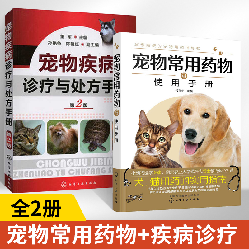 宠物常用药物及使用手册+宠物疾病诊疗与处方手册全2册宠物医学书籍医生手册书宠物营养学疾病诊疗与处方爱宠饲养兽医书大全家庭