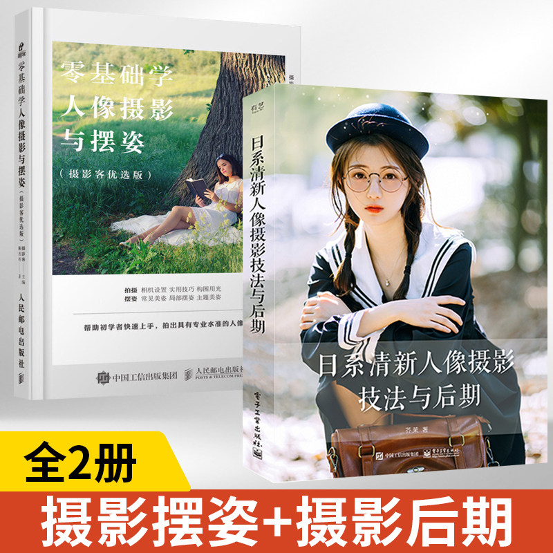 【全2册】零基础学人像摄影与摆姿+日系清新人像摄影技法与后期 摄影客优选版 摄影书籍入门教材人像风光构图轻松学用光教程书后期