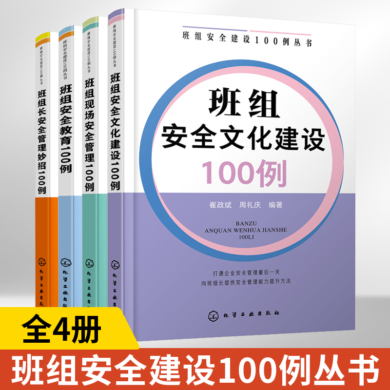 班组安全建设100例丛书4册班组安全文化建设+现场安全管理+教育+班组长安全管理妙招100例 企业安全班组应用书籍生产实践企业人员