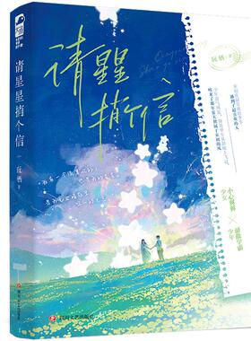 请星星捎个信 阮栖著 言情小说**书籍**书排行榜实体书校园青春爱情治愈系现代都市浪漫文学高甜宠文少女初恋大鱼文化晋江文学