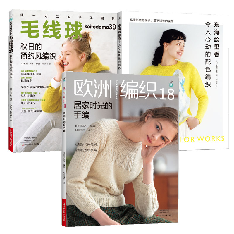 东海绘里香令人心动的配色编织+毛线球39秋日的简约风编织+ 欧洲编织18 居家时光的手编 全3册 织毛衣教程零基础学钩针编织