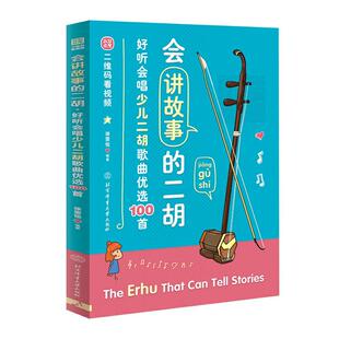 会讲故事的二胡好听会唱少儿二胡歌曲优选100首 徐雯怡签名版 二胡曲谱教程二胡初学者教材二胡教程二胡曲谱大全二胡歌谱二胡曲谱