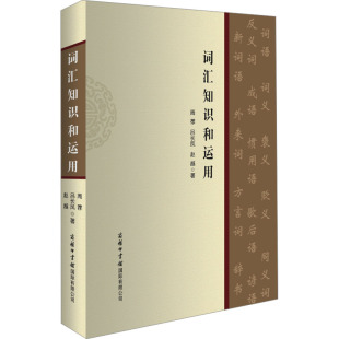 基础知识 讲述了汉语词汇 并结合实例讲解和说明了如何在具体语言生活中运用 实际需求出发 词汇知识和运用从一般读者学习汉语