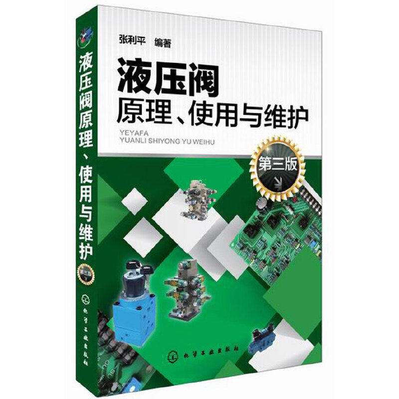 液压阀原理、使用与维护(第三版) 张利平 液压阀经典图书 液压阀基础知识 液压阀故障诊断排除方法 机械设备管理教程书籍 化学工业