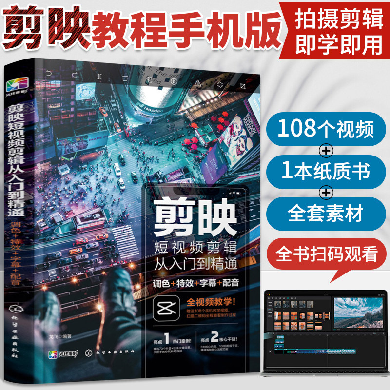 剪映教程 短视频剪辑从入门到精通调色字幕配音手机剪辑教材书籍 抖音