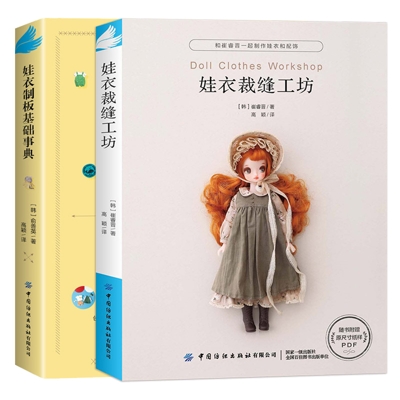 【全2册】娃衣裁缝工坊+娃衣制板基础事典 娃衣教程书娃娃服装制版制作教程零基础娃衣制作服装配饰打版基础及应用适用于人形玩偶