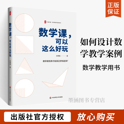 数学课可以这么好玩 苏明强著 大夏书系中小学教师数学教学培训用书 教学课例 华东师范大学出版社