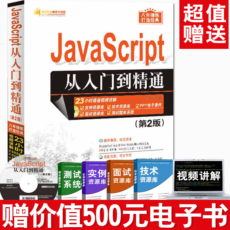JavaScript從入門到精通 第2版 計算機書籍 JAVA語言入門**從入門到精通 數字圖像處理開發技術大全書籍 游戲編程基礎書籍清華教材