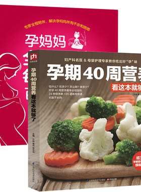孕期40周营养看这本就够了+孕妈妈*面保健每日指导百科 全2册 十月怀胎全套知识 育儿月子餐百科孕产期新生儿育婴大全孕产百科