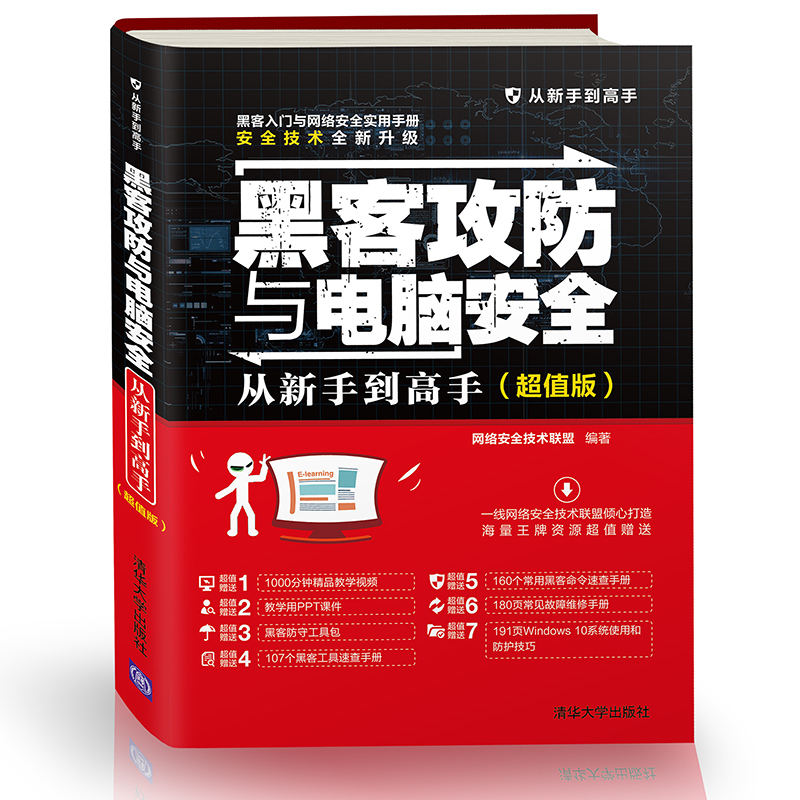 黑客攻防与电脑安全从新手到高手(超值版)黑客书籍入门自学 黑客功防技术网络安全管理服务 计算机网络软件电脑编程从入门到精通