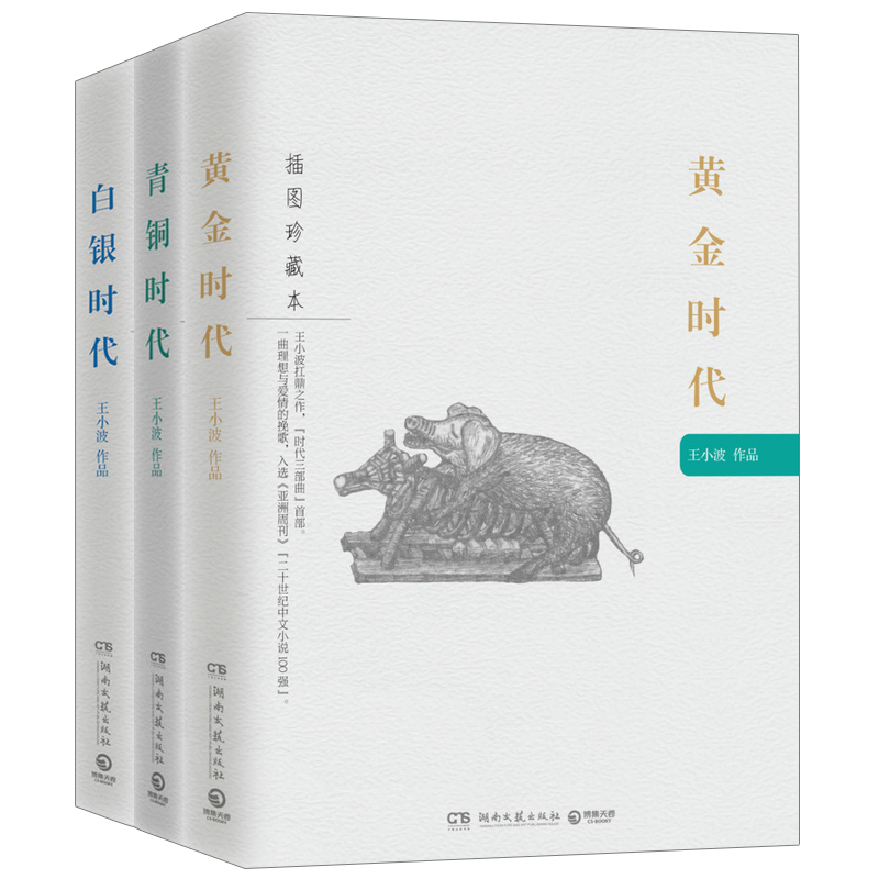 黃金時代+白銀時代+青銅時代 全3冊 王小波的書 插圖珍藏本 時代三部曲 白銀時代青銅時代 收錄王小波經典小說 現當代文集作品集