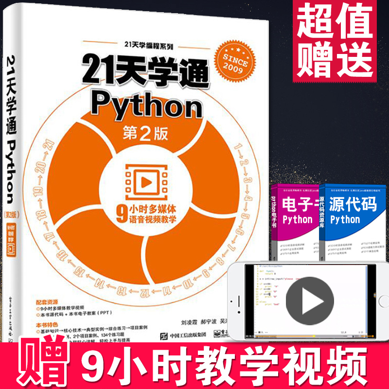 Õý°æ 21ÌìѧͨPythonµÚ¶þ°æ Áã»ù´¡ÈëÃÅѧϰpython³ÌÐòÉè¼Æpython»ù´¡½Ì³Ì pyhton3´ÓÈëÃŵ½¾«Í¨python±à³Ì´ÓÈëÃŵ½Êµ¼ùÊé¼®