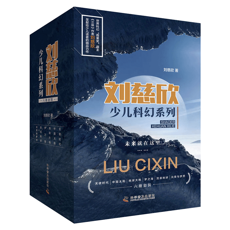 刘慈欣少儿科幻系列全六册