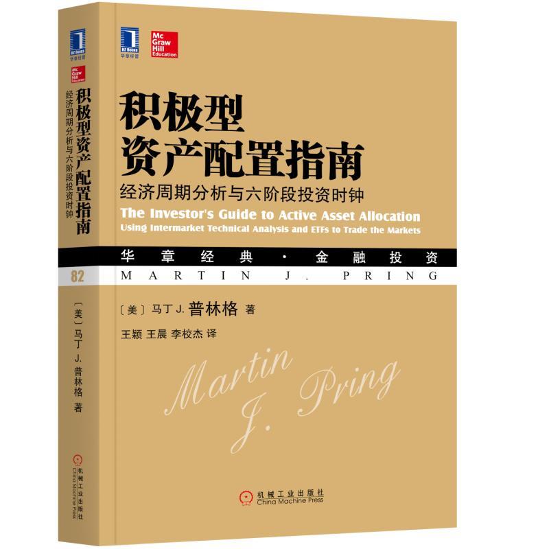 积极型资产配置指南-经济周期分析与六阶段投资时钟 华章经典 股票债券商品期货投资策略 行业轮动 商业周期 金融投资股票期货