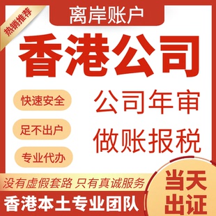 香港公司注册年审变更银行对公个人帐户注销海外公司美国BVI开曼
