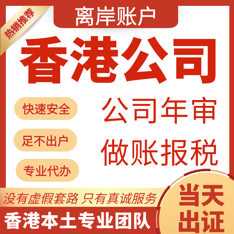 香港公司注册年审变更银行对公个人帐户注销海外公司美国BVI开曼