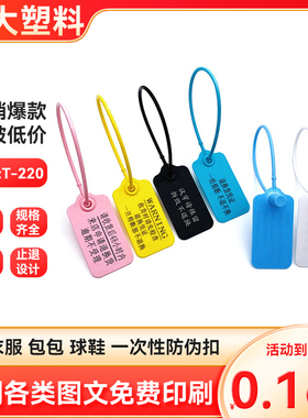 一次性塑料封条防调包扣定制衣服防拆防伪标签吊牌防掉包防盗扣鞋
