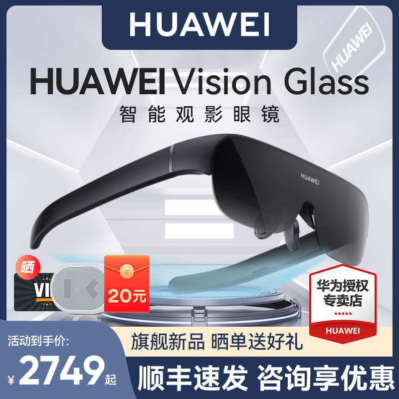 (顺丰现货)华为Vision Glass智能观影眼镜VR虚拟现实3d体感游戏ar无线串流头戴式电影全景立体超薄近视调节