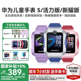 華為兒童電話手表5官方旗艦店正品 活力版 智能4pro離線定位全網通防水中小學生通話男孩女孩3 政府補貼15%