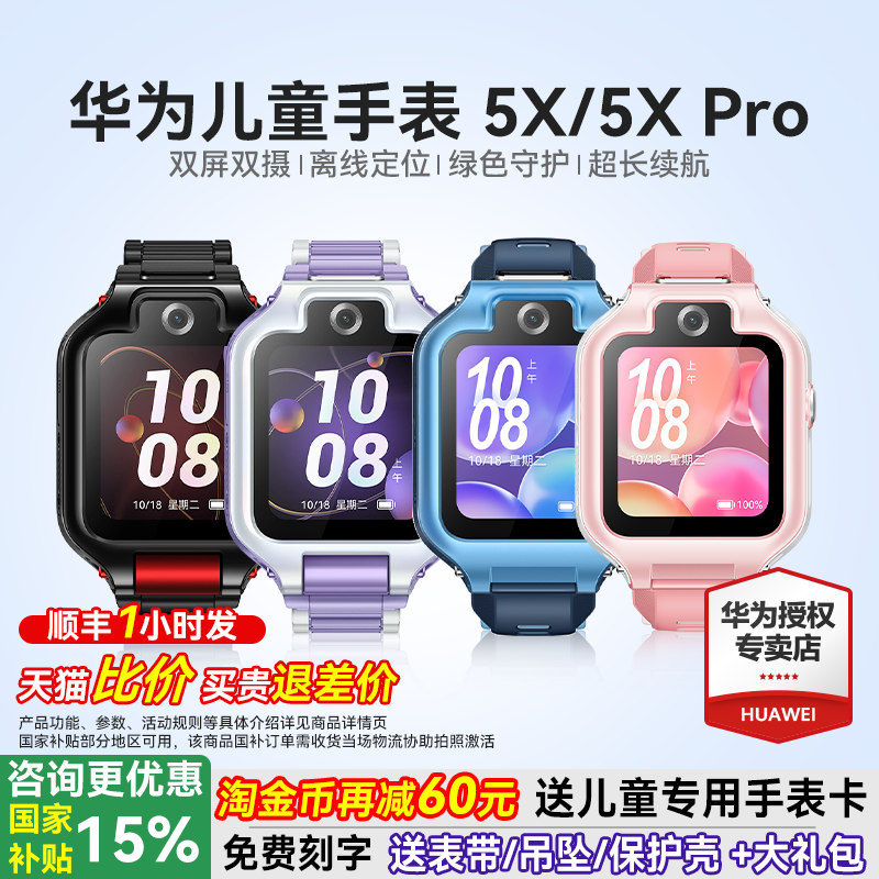 【政府补贴15%】华为儿童电话手表5X Pro双屏双摄离线定位翻转4g全网通5x智能高清视频通话男女孩防水官方旗