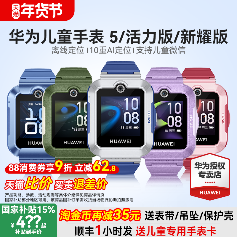 【政府补贴15%】华为儿童电话手表5官方旗舰店正品活力版智能4pro离线定位全网通防水中小学生通话男孩女孩3
