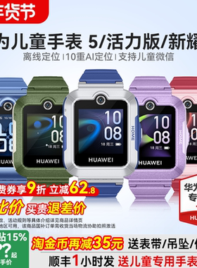 【政府补贴15%】华为儿童电话手表5官方旗舰店正品活力版智能4pro离线定位全网通防水中小学生通话男孩女孩3