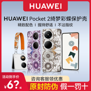 手提保护壳绮梦彩蝶保护壳缤纷字母保护壳原装 华为Pocket 保护壳华为宝盒2官方手机壳时尚 折叠屏原装 2新款