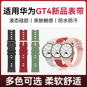 适用华为GT4表带watchgt4手表佛橡胶表带液态硅胶夏天腕带41mm18mm女生手表表带新款女款运动软胶系列防水