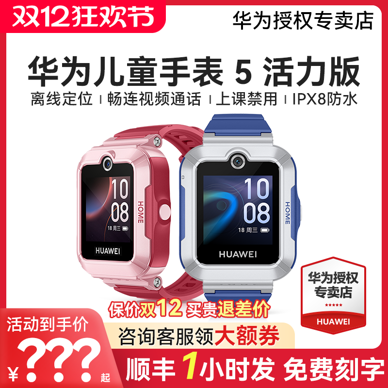 【咨询享好礼】华为儿童电话手表5活力版离线定位款4g全网通高清通话智能防水男孩女孩中小学生官方旗舰正品