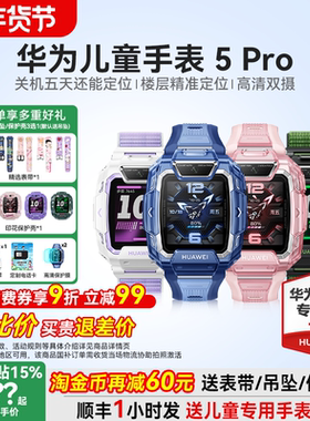 【政府补贴15%】华为儿童电话手表5Pro智能手表离线定位双摄带微信防水中小学生男孩女孩4pro官方正品5xpro