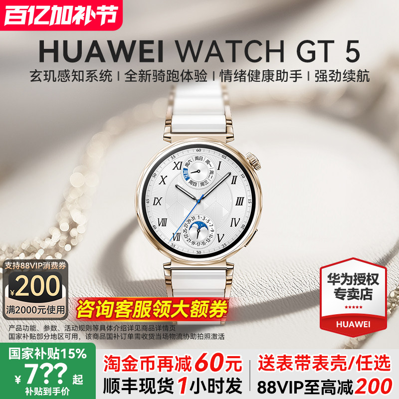 【政府补贴15%】华为手表 WATCH GT5 2025新款华为gt5运动智能手表官方旗舰店蓝牙电话成人手表女款陶瓷白