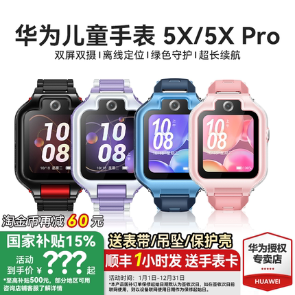 【政府补贴15%】华为儿童电话手表5X Pro双屏双摄离线定位翻转4g全网通5x智能高清视频通话男女孩防水官方旗