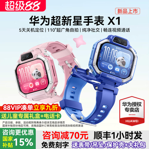 【新品】华为超新星手表 X1超广角自拍5天关机定位视频通话跨品牌加好友社交儿童智能电话手表六一儿童节礼物
