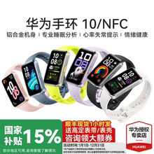 【政府补贴15%】华为手环10 NFC智能运动手环情绪健康助手快充长续航华为手表新款10Pro手环9升级官方旗舰店