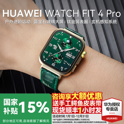 华为手表WATCHFIT4Pro智能运动